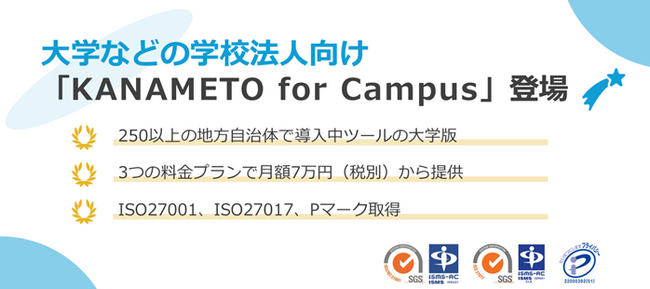 大学などの学校法人向けに、LINE公式アカウント活用支援サービス「KANAMETO for Campus」を提供開始