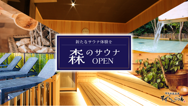 神戸の日帰り温泉に大型サウナがオープン!庭園露天風呂の本格サウナで究極のととのい体験!