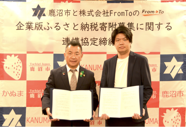 自治体と企業を繋ぐサービスを展開する株式会社FromTo、栃木県鹿沼市と企業版ふるさと納税寄附募集に関する連携協定を締結