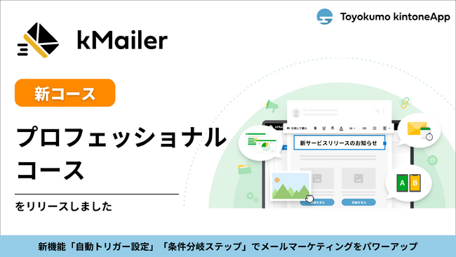 トヨクモ、kMailerプロフェッショナルコースを提供開始