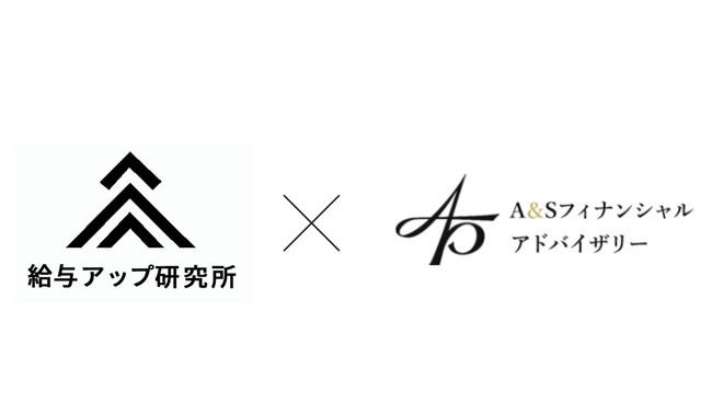 株式会社給与アップ研究所とA&Sフィナンシャルアドバイザリー株式会社が業務提携