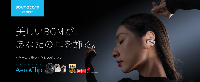 【Soundcore】アクセサリーのようなミニマルデザインとストレスフリーなつけ心地が魅力　イヤーカフ型ワイヤレスイヤホン「Soundcore AeroClip」を販売開始