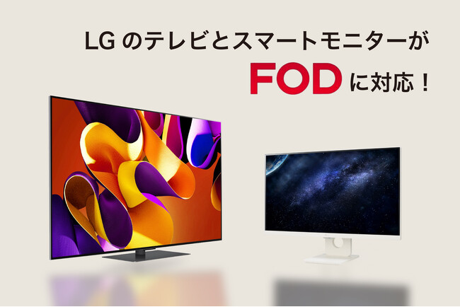 LGのテレビおよびスマートモニターが「FOD」に対応