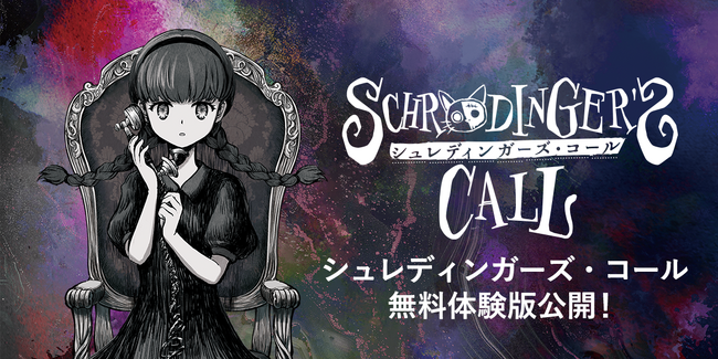 『シュレディンガーズ・コール』の無料体験版が4月23日に公開！ゲーム本編の冒頭部分がプレイ可能に！
