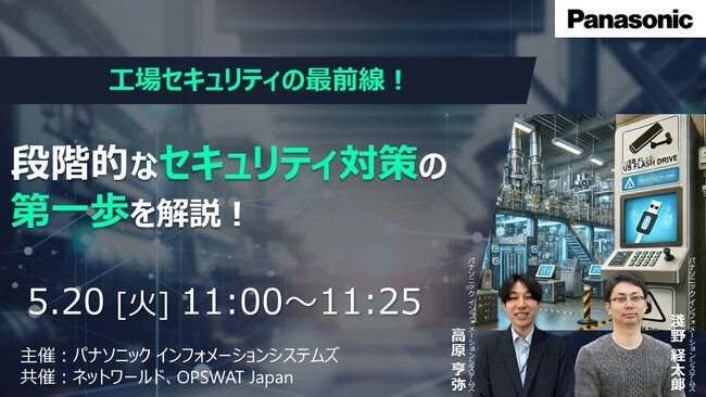 【ウェビナー】5/20（火）工場セキュリティの最前線。段階的なセキュリティ対策の第一歩を解説！