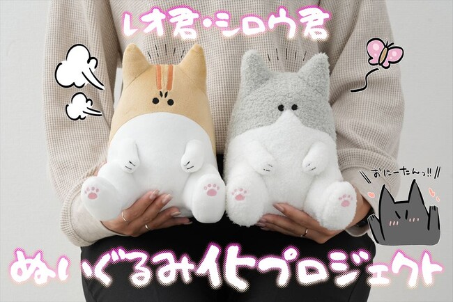 【秀さんちのゆるねこ日記】漫画家の秀さんが描く「秀さんちのゆるねこ日記」の「レオ君」と「シロウ君」がぬいぐるみ化！