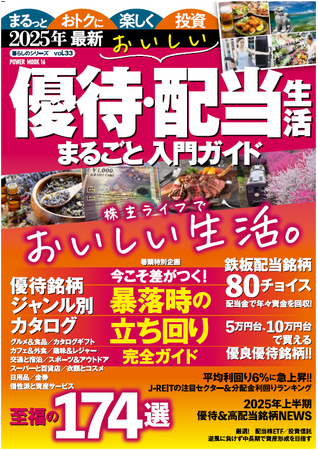 優待株・配当株に興味がある初心者に役立つ情報が満載の一冊。2025年、最新の優待・配当銘柄をフィーチュア!!