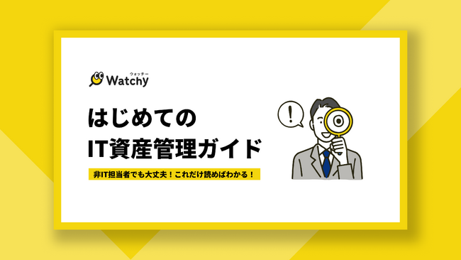 IT資産管理のWatchy、お役立ち資料「はじめてのIT資産管理ガイド」を無料公開！