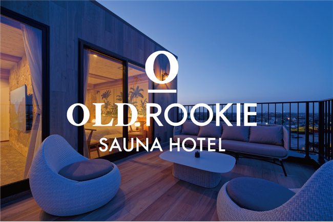 株式会社オールドルーキー、新ブランドのホテル「オールドルーキーサウナホテル木更津金田」を、2025年4月24日にオープン