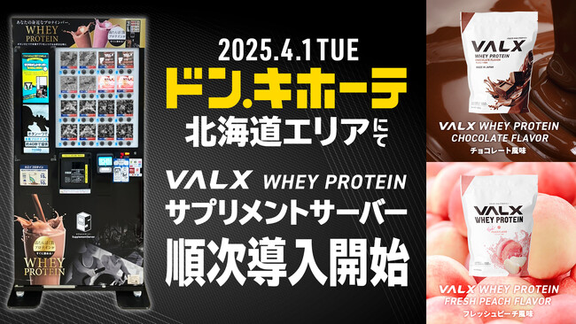 VALX ホエイプロテイン2種のフレーバーを試飲できる「サプリメントサーバー」が北海道エリアのドン・キホーテ系列店舗（※一部店舗を除く）に登場