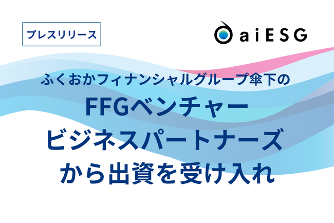 aiESG、ふくおかフィナンシャルグループ傘下のFFGベンチャービジネスパートナーズから出資を受け入れ