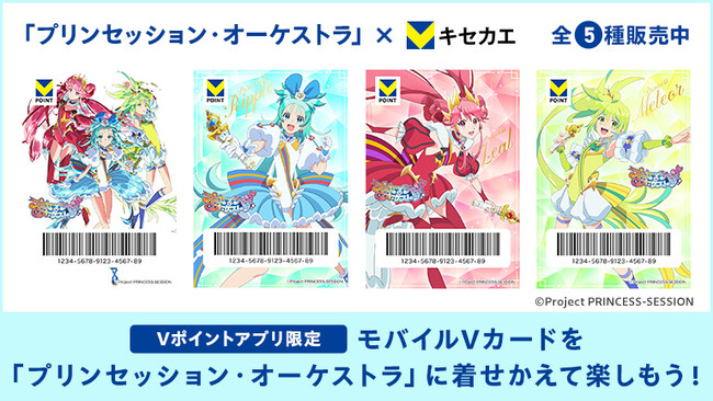 4月23日（水）より「Vキセカエ」にオリジナルTVアニメ『プリンセッション・オーケストラ』が登場！