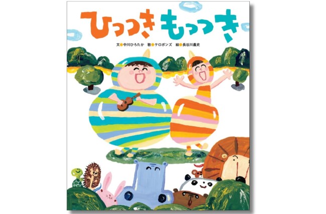 【人気の遊び歌が絵本化】みんなでぺったんこしよう！ コミュニケーションの楽しさを伝える『ひっつき もっつき』が4月24日（木）に発売