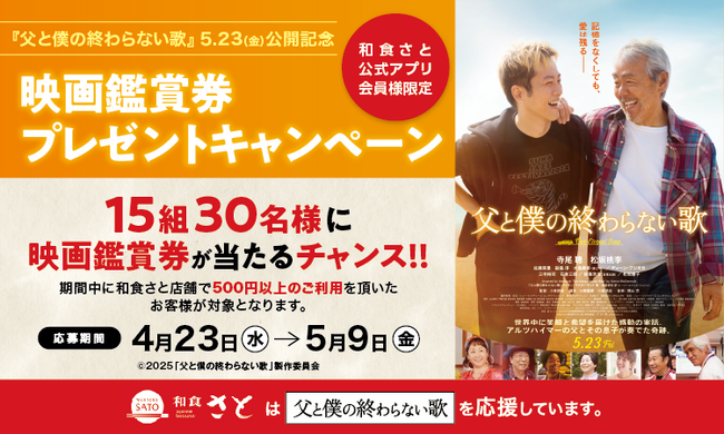 【和食さと】公式「さとアプリ」をダウンロードで、映画『父と僕の終わらない歌』の映画鑑賞券を抽選でプレゼント!!