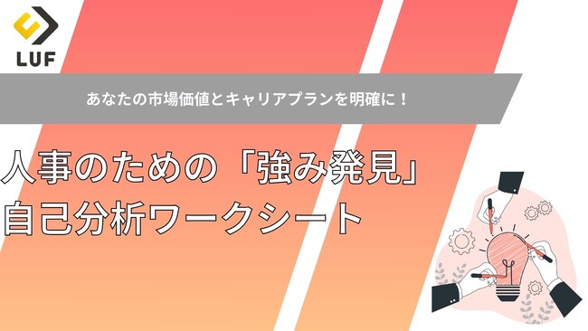 人事職の強み・価値観を徹底解剖！ LUF特製「キャリアの軸を発見！自己分析シート」無料公開！～ 納得のいく転職へ。人事経験者のためのキャリア棚卸し＆プランニングツール ～
