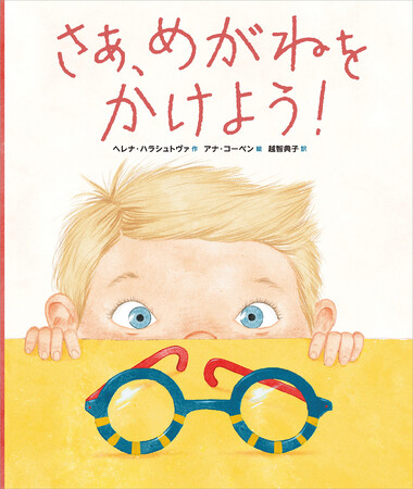 めがねをかけることになったら読みたい絵本『さあ、めがねをかけよう！』4月23日（水）発売