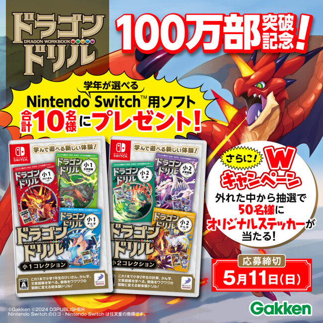 【キャンペーンも実施中!!】勉強してドラゴンを復活させる『ドラゴンドリル』が、ついにシリーズ累計100万部を突破！