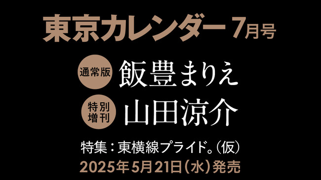【速報】東カレ7月号は「東横線」を特集！通常版は飯豊まりえさん、特別増刊は山田涼介さんが表紙を飾る