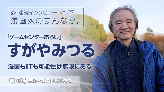 「ebookjapan」の人気企画【漫画家のまんなか。】にてマンガ家・すがやみつるの独占インタビュー公開！　発想の原点や、創作活動を支えるチャレンジ精神を語る