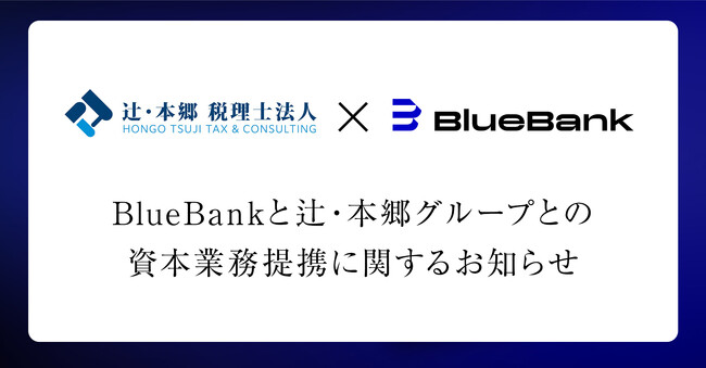 BlueBankと辻・本郷グループとの資本業務提携に関するお知らせ