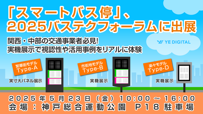 「スマートバス停」、2025バステクフォーラムに出展