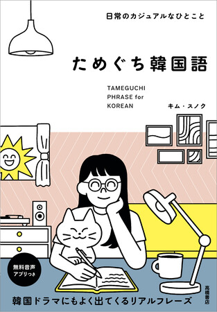 韓国語の「ためぐち（パンマル）」で、韓国ドラマ・K-POPがもっと楽しめる！