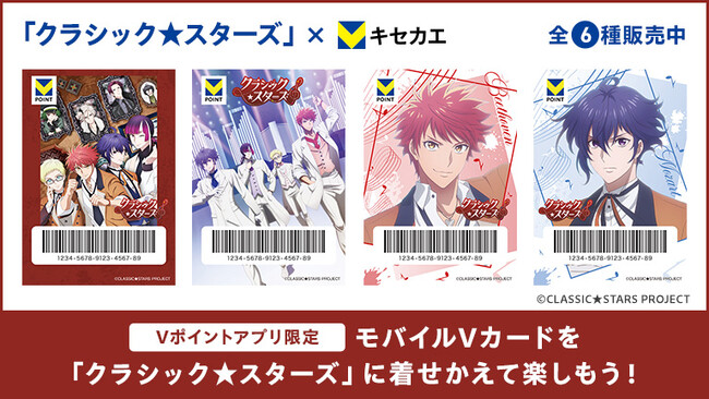 4月23日（水）より「Vキセカエ」にTVアニメ『クラシック★スターズ』が登場！