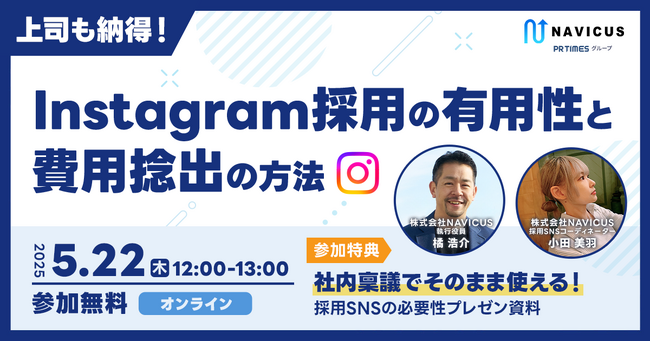 【5/22開催】NAVICUSの無料ウェビナー「上司も納得！Instagram採用の有用性と費用捻出の方法 ～社内稟議資料プレゼント！～」