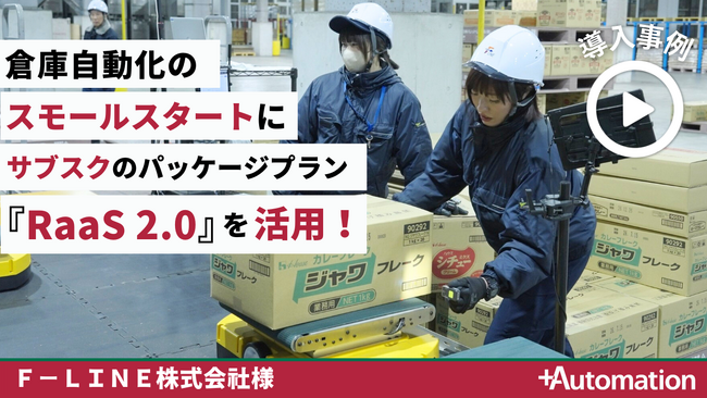 Ｆ-ＬＩＮＥの食品TCに「RaaS 2.0」を活用