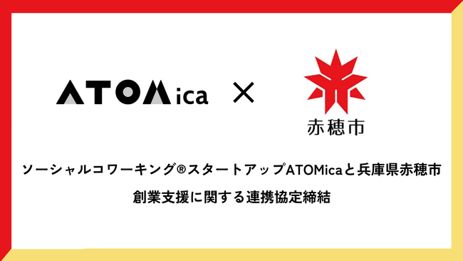 ソーシャルコワーキング(R)︎スタートアップATOMicaと兵庫県赤穂市　創業支援に関する連携協定締結