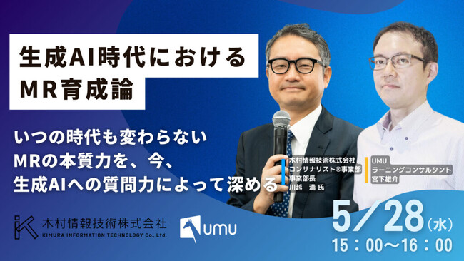 【木村情報技術 × UMU｜共催WEBセミナー開催】生成AI時代におけるMR育成論　～いつの時代も変わらないMRの本質力を、今、生成AIへの質問力によって深める～