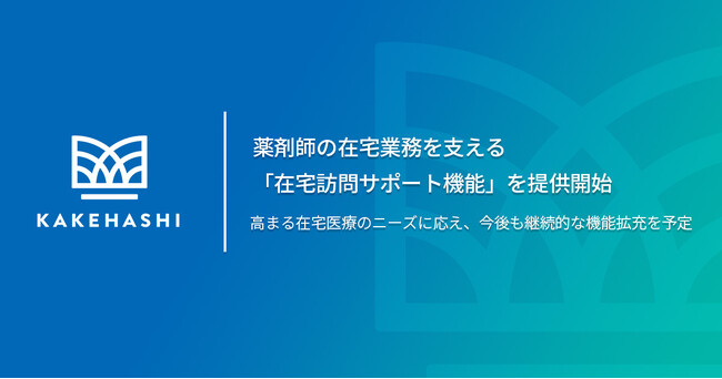 カケハシ、薬剤師の在宅業務を支える「在宅訪問サポート機能」を提供開始