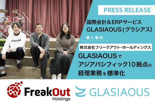フリークアウトHD、「GLASIAOUS」導入でアジア10拠点の経理業務を標準化　多言語・多通貨対応システムで財務情報の精度向上と月次決算早期化を実現