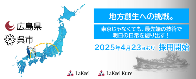 ラキール、広島県呉市に新オフィスを開設。100％子会社「ラキール呉」も設立し、最新技術を扱うシステム開発拠点で地方創生を目指す