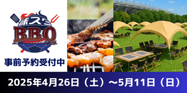 FC東京×デジキューが創るスタジアム新体験『味スタBBQ』4月26日（土）～5月11日（日）開幕！