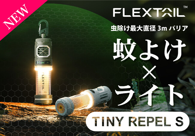 これ一つで「アウトドア＝多荷」の悩みを解消！蚊よけランタンがパワーアップして再登場