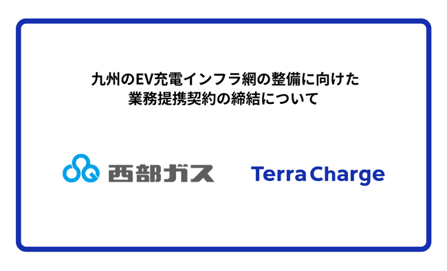 九州のEV充電インフラ網の整備に向けた業務提携契約の締結について