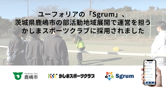 ユーフォリアの「Sgrum」、茨城県鹿嶋市の部活動地域展開で運営を担うかしまスポーツクラブに採用