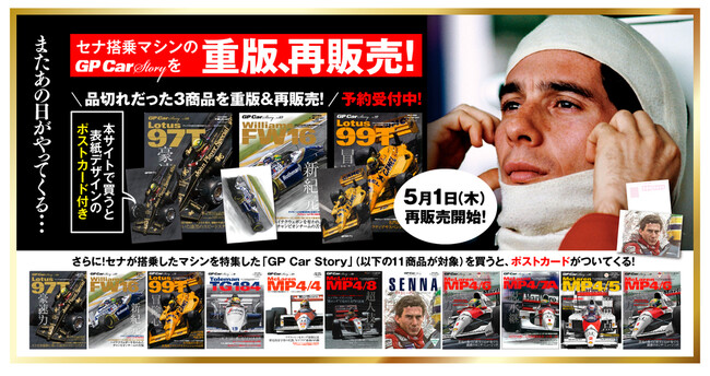 ～また、あの日がやってくる～ 　故アイルトン・セナが落命した5月1日より「GP Car Story」が在庫切れとなっていたセナ搭乗マシンを重版のうえ再販売決定！