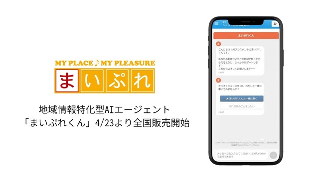 【リリース記念価格】地域情報特化型AIエージェント「まいぷれくん」、4/23より全国販売開始