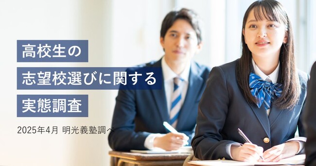 高校生の約5割が「推薦系選抜」を希望　明光義塾調べ「高校生の志望校選びに関する実態調査」
