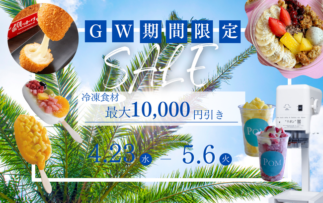 【冷TAKU】GW限定キャンペーン★おすすめ商品を特別価格でご提供