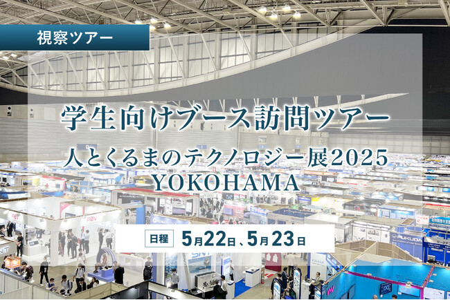 レスポンス、人とくるまのテクノロジー展 2025 学生向けブース訪問ツアーを開催 ～トヨタ、ホンダ、矢崎総業、マーレのブースを訪問