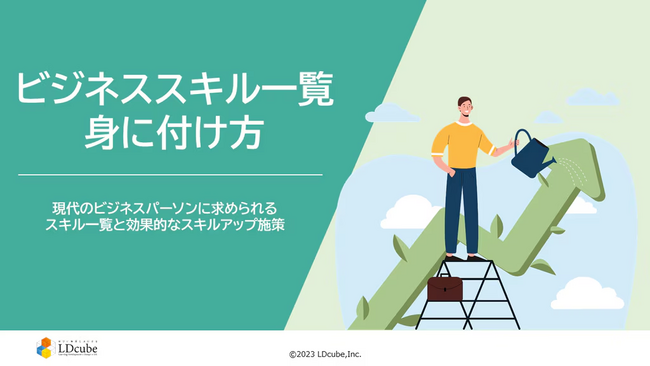 LDcube、「ビジネススキル一覧・身に付け方 ～現代のビジネスパーソンに求められるスキル一覧と効果的なスキルアップ施策～ 」についての資料を無料公開！