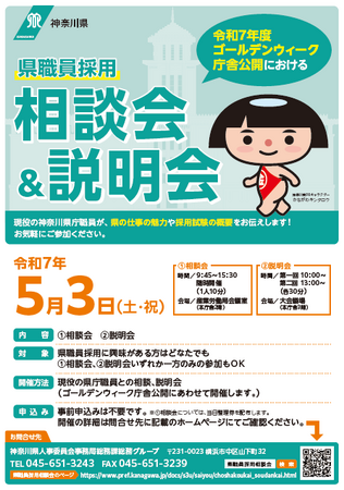 【神奈川県】５/３（土・祝）に庁舎公開における「県職員採用 相談会＆説明会」を開催します