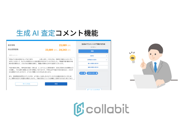 【AI査定プロ】査定書コメント作成に革新！生成AIを活用した「コメント下書き生成機能」を新搭載