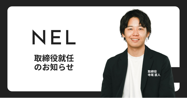 NEL、新たに寺尾直人が取締役に就任。エウレカ共同創業者 西川氏に続き、経営体制を強化。