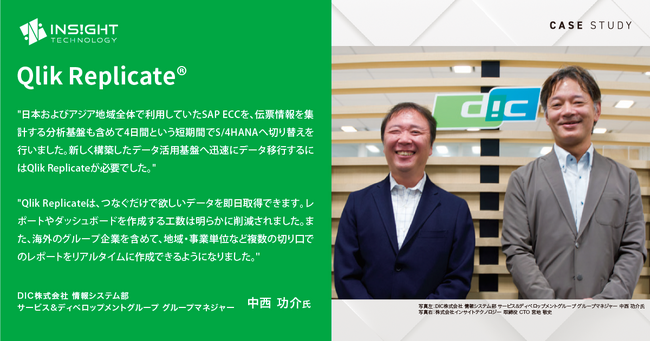 DIC、インサイトテクノロジーの支援によりQlik ReplicateでSAPとデータ活用基盤のデータ連携を実施、ビジネスプロセスの改善と周辺システム環境の刷新を実現