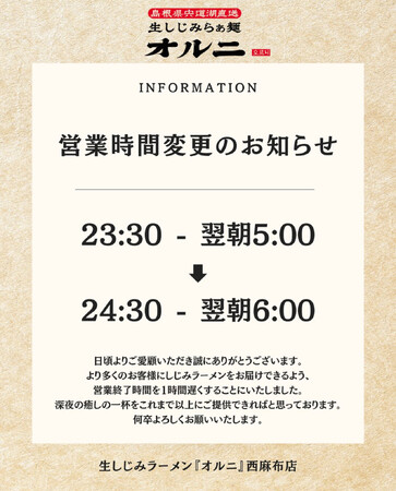生しじみラーメン『オルニ』西麻布店、営業時間を変更──より深い時間に“整う一杯”を届けるために