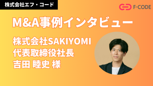 株式会社エフ・コード、M&Aの取り組みに関する株式会社SAKIYOMIのインタビュー掲載